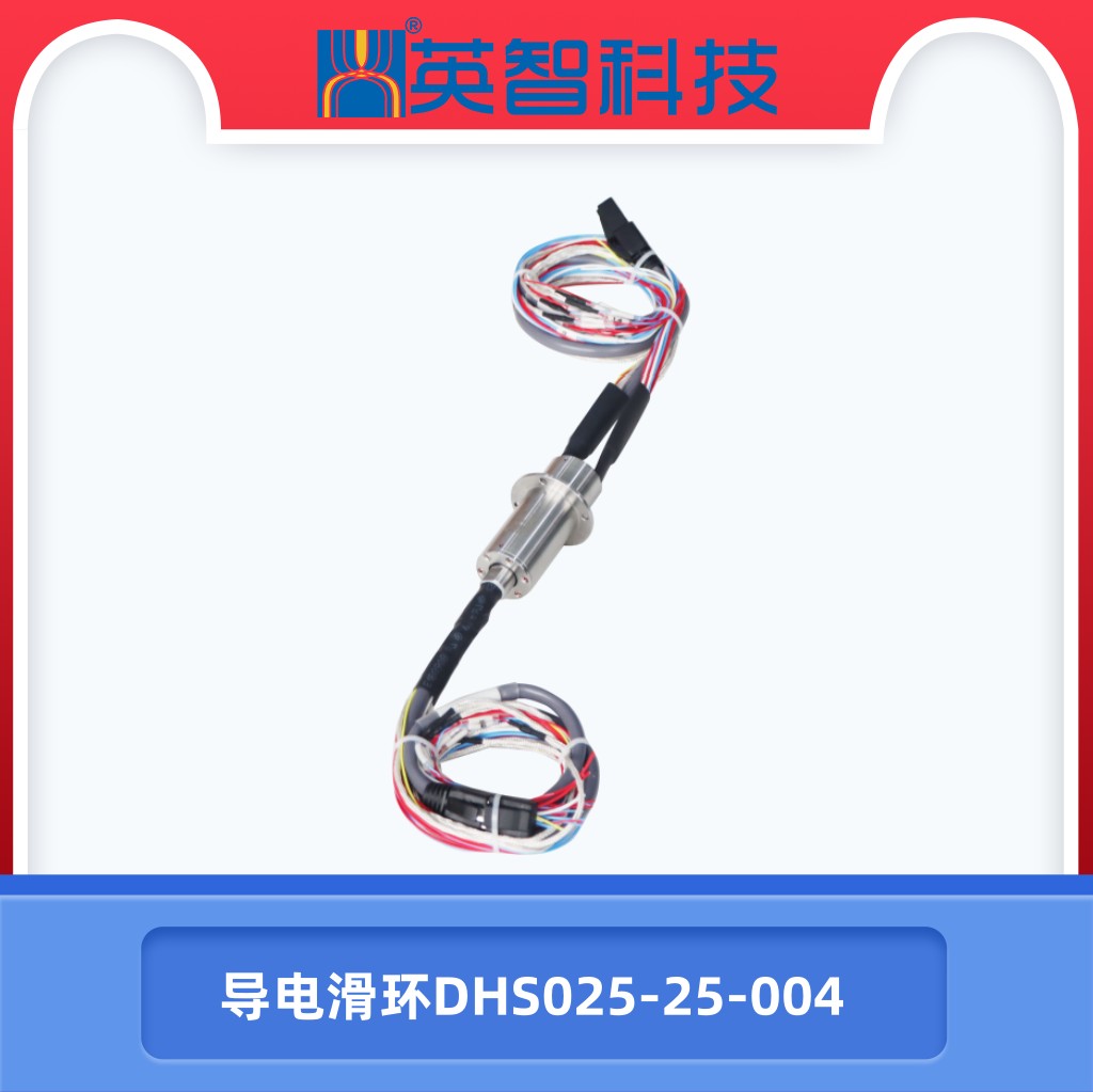 導電滑環DHS025-25-004